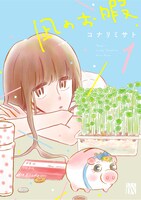 コナリミサト「凪のお暇」1巻書影 (c)コナリミサト（秋田書店）2017