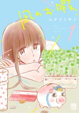 コナリミサト「凪のお暇」1巻書影 (c)コナリミサト（秋田書店）2017
