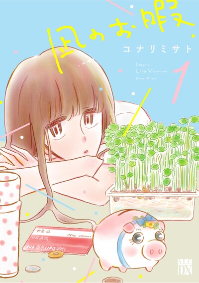 「凪のお暇」1巻