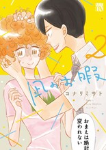コナリミサト「凪のお暇」2巻書影 (c)コナリミサト（秋田書店）2017