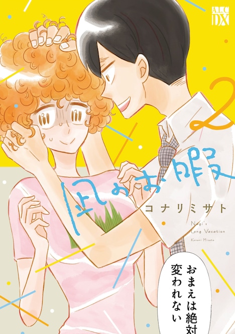 コナリミサト「凪のお暇」2巻書影 (c)コナリミサト（秋田書店）2017