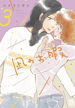 コナリミサト「凪のお暇」3巻書影より、凪（右）とゴン（左）。 (c)コナリミサト（秋田書店）2017