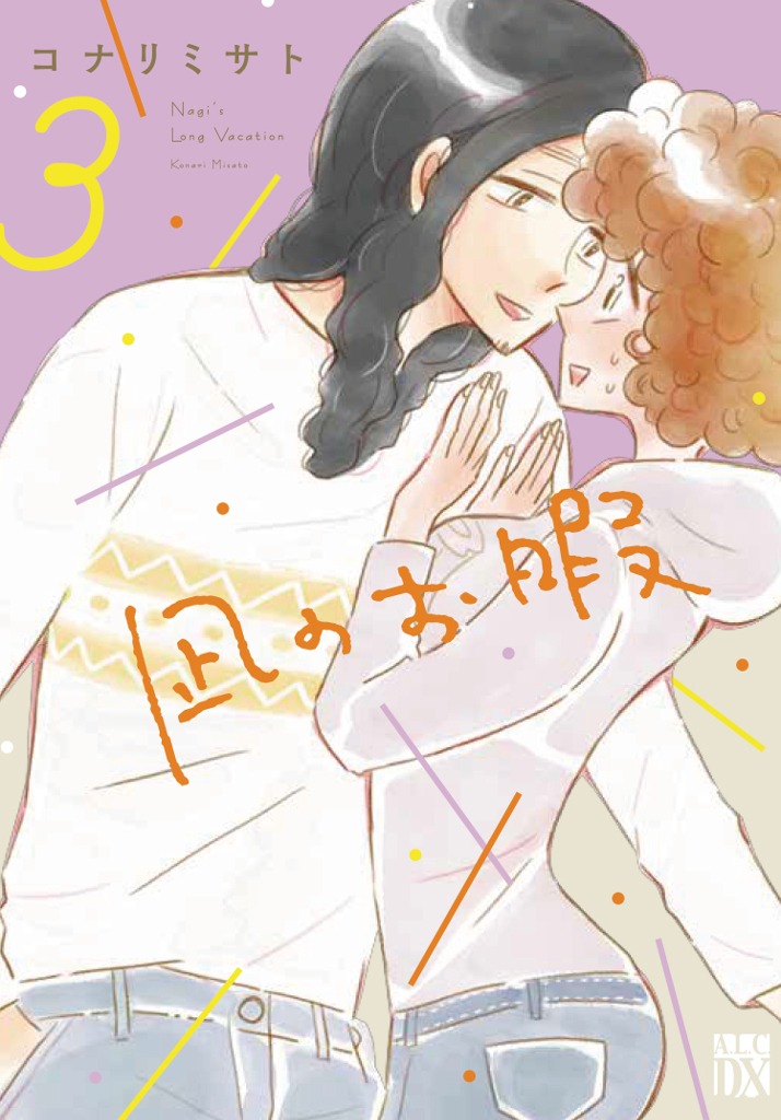 「凪のお暇」3巻