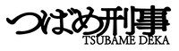 「つばめ刑事」ロゴ