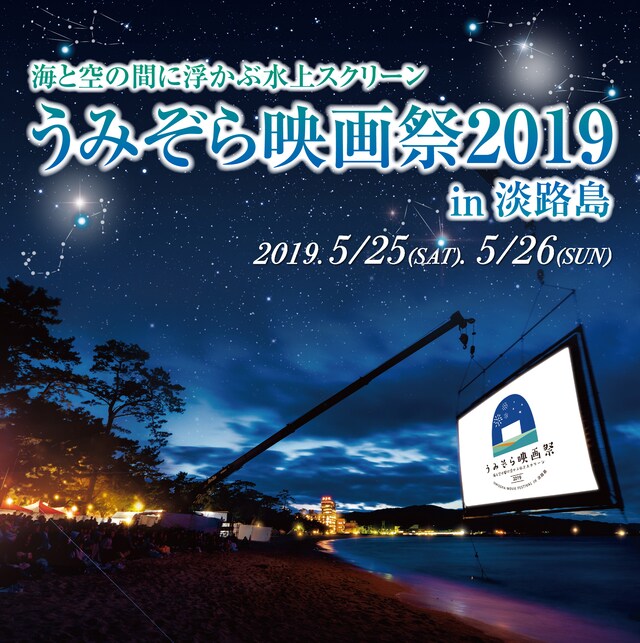 「うみぞら映画祭2019」ビジュアル