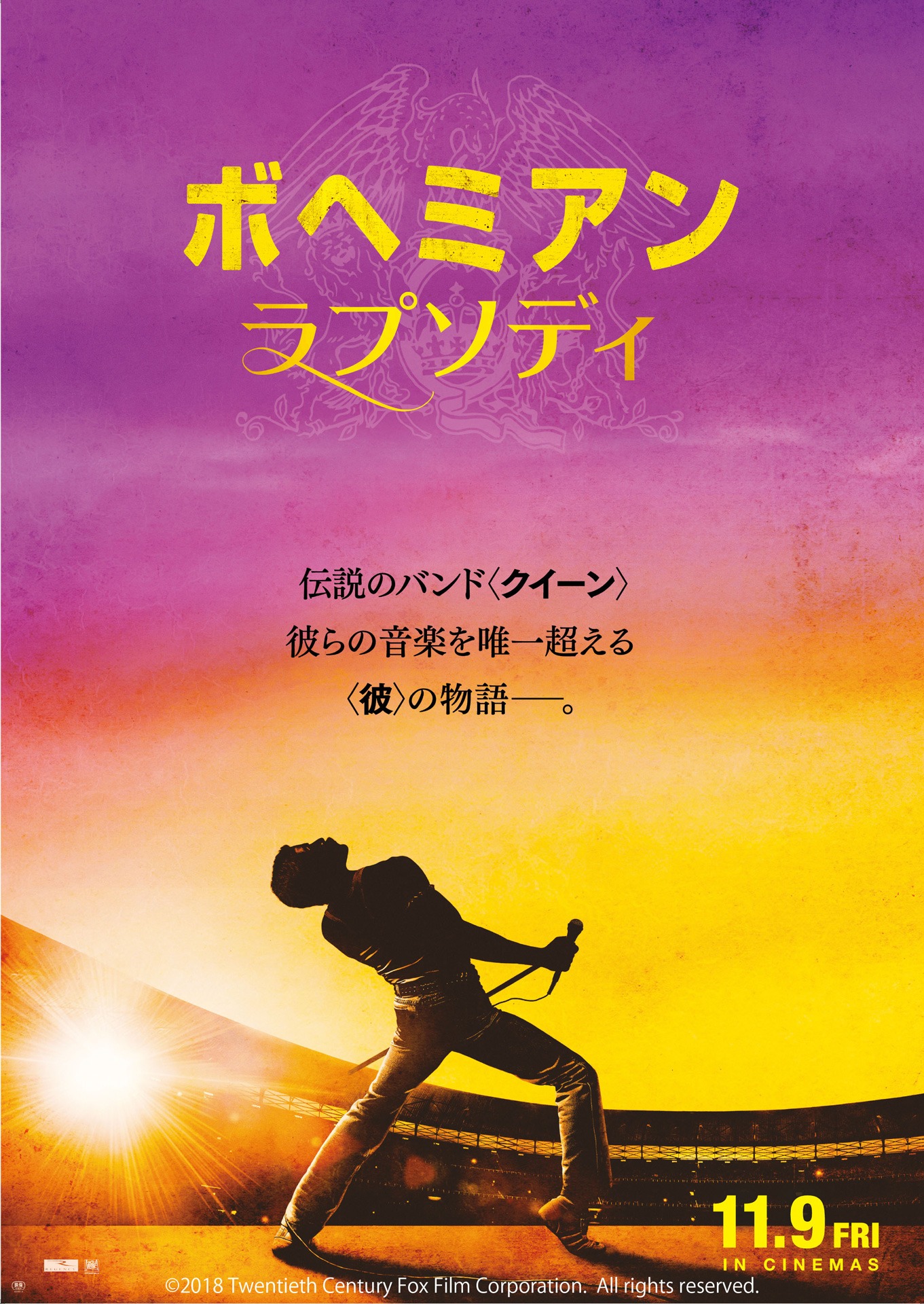 「ボヘミアン・ラプソディ」ポスタービジュアル