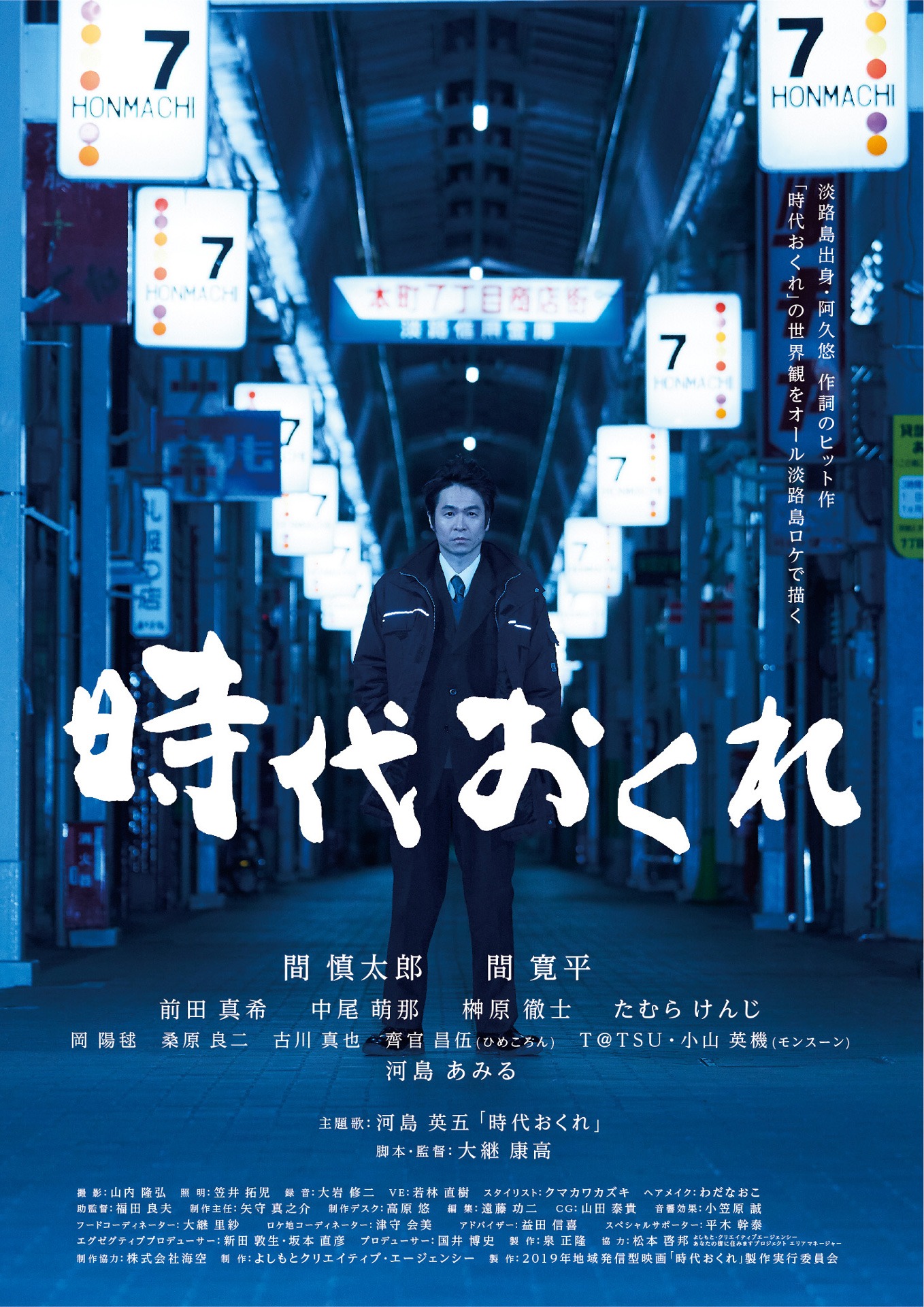 「時代おくれ」ポスタービジュアル