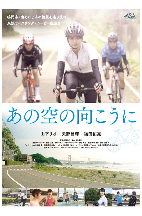 「あの空の向こうに」ポスタービジュアル