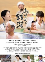 「あったまら銭湯」