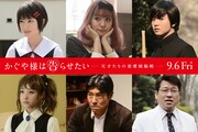 「かぐや様」に池間夏海、浅川梨奈ら出演、佐藤二朗はゴッドハンドとナレーション担当