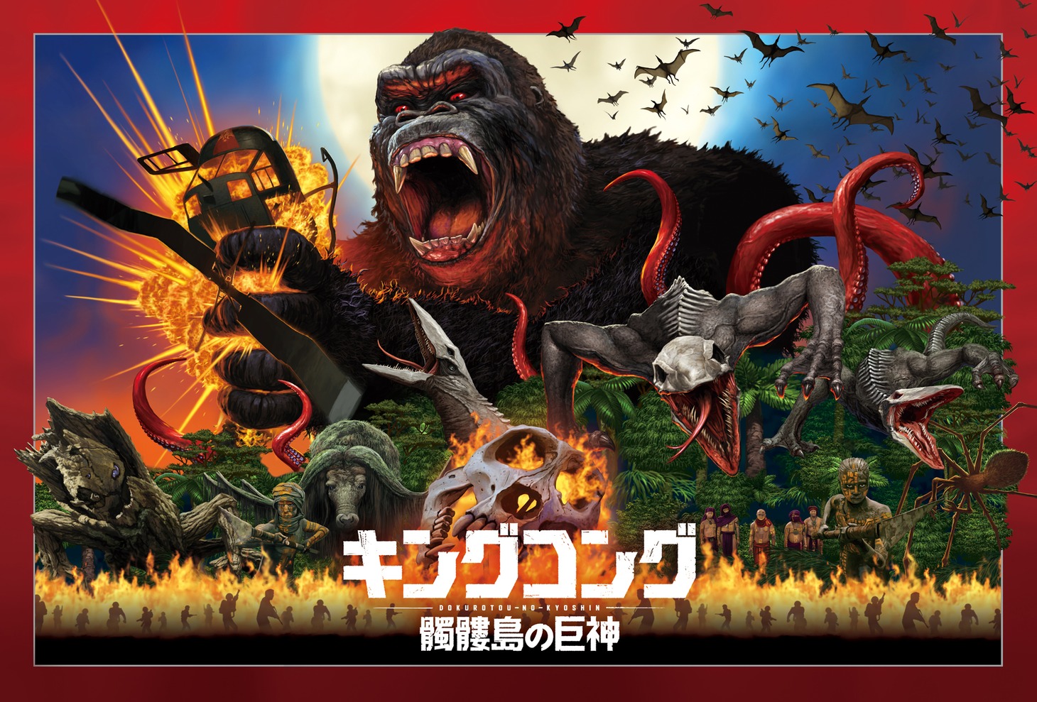「キングコング：髑髏島の巨神」ビジュアル