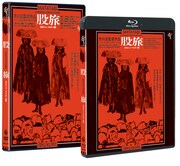 「股旅」Blu-ray / DVDジャケット (c)1973 活動屋/東宝