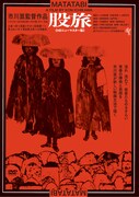 「股旅」Blu-rayジャケット (c)1973 活動屋/東宝