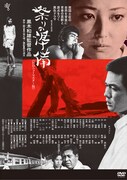 「祭りの準備」DVDジャケット (c)1975 綜映社/東宝