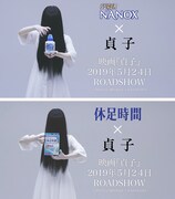 「貞子」×ライオン コラボビジュアル