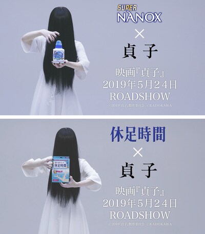 「貞子」×ライオン コラボビジュアル