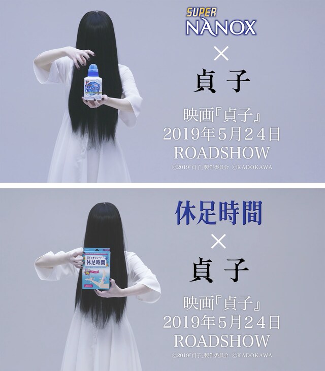 「貞子」×ライオン コラボビジュアル