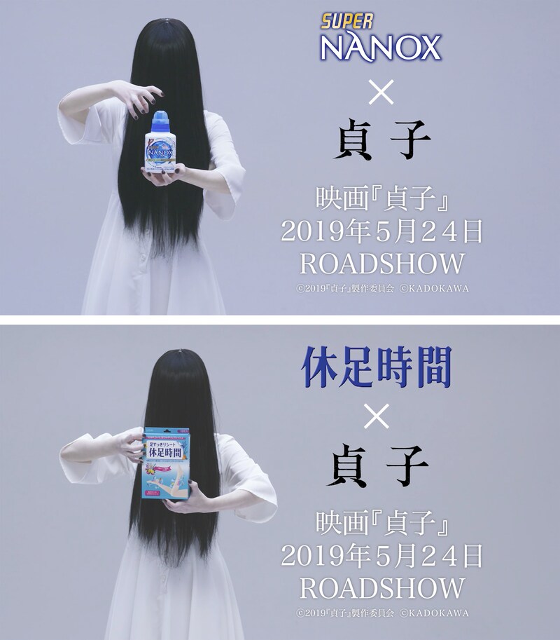 「貞子」×ライオン コラボビジュアル