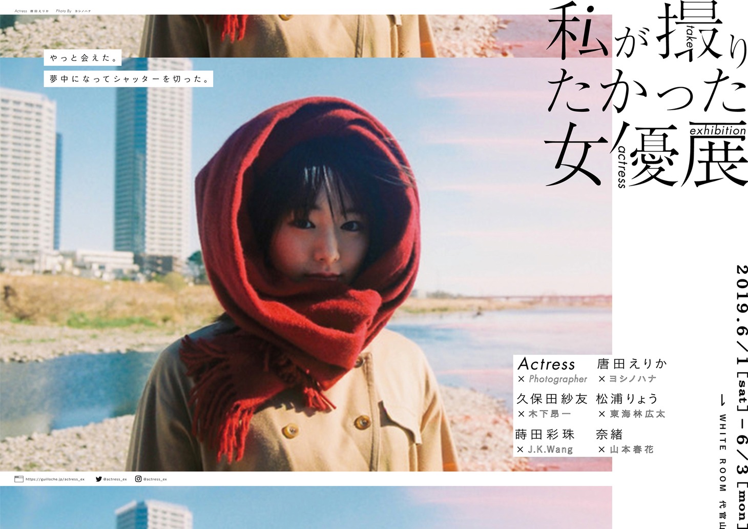 「私が撮りたかった女優展」フライヤービジュアル