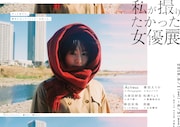 「私が撮りたかった女優展」フライヤービジュアル