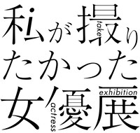 「私が撮りたかった女優展」ロゴ