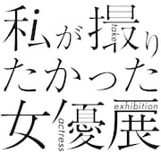 「私が撮りたかった女優展」ロゴ