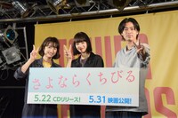 「さよならくちびる」イベントの様子。