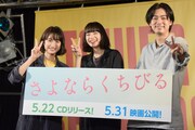 本当に幸せ！小松菜奈、門脇麦、成田凌が「さよならくちびる」ファンの合唱に涙ぐむ