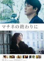 「マチネの終わりに」ポスタービジュアル