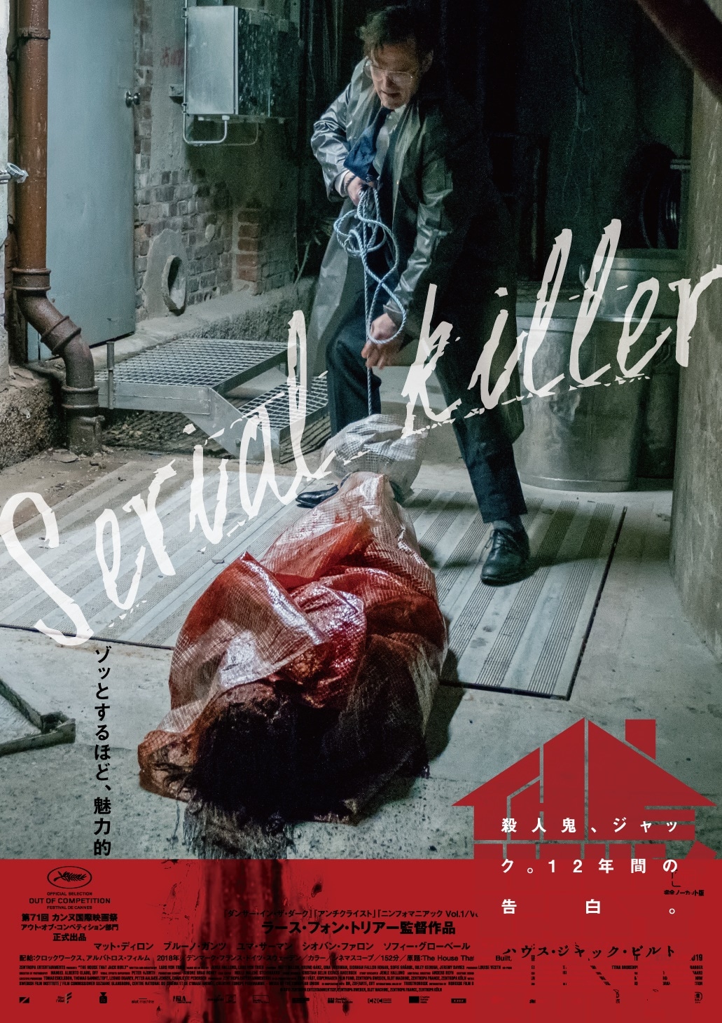 「ハウス・ジャック・ビルト」スペシャルポスタービジュアル（Serial killer）
