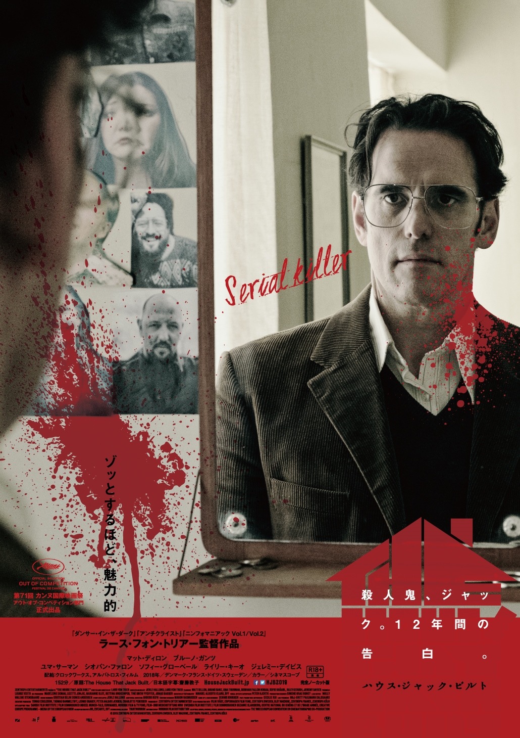 「ハウス・ジャック・ビルト」スペシャルポスタービジュアル（Serial killer）