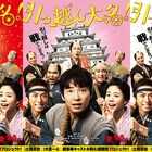 「引っ越し大名!」星野源や高橋一生が城を丸ごと運ぶビジュアル解禁、投票企画も