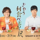 「きのう何食べた?」展が開催決定!ドラマ舞台セットを再現、限定グッズも販売