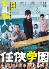 全員善人!?西島秀俊と西田敏行が社会貢献ヤクザ演じる「任侠学園」特報