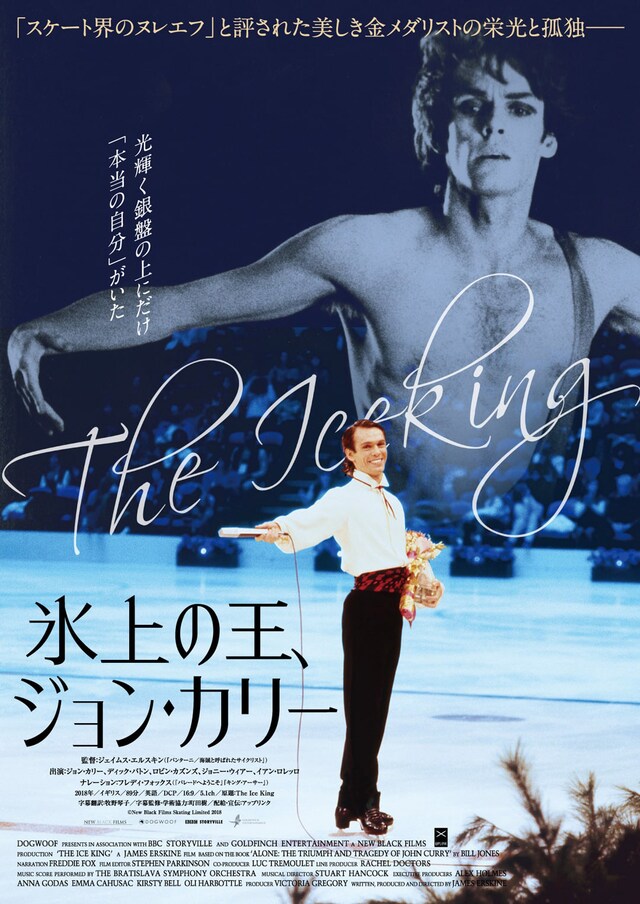 「氷上の王、ジョン・カリー」ポスタービジュアル