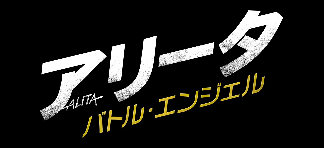 「アリータ：バトル・エンジェル」ロゴ