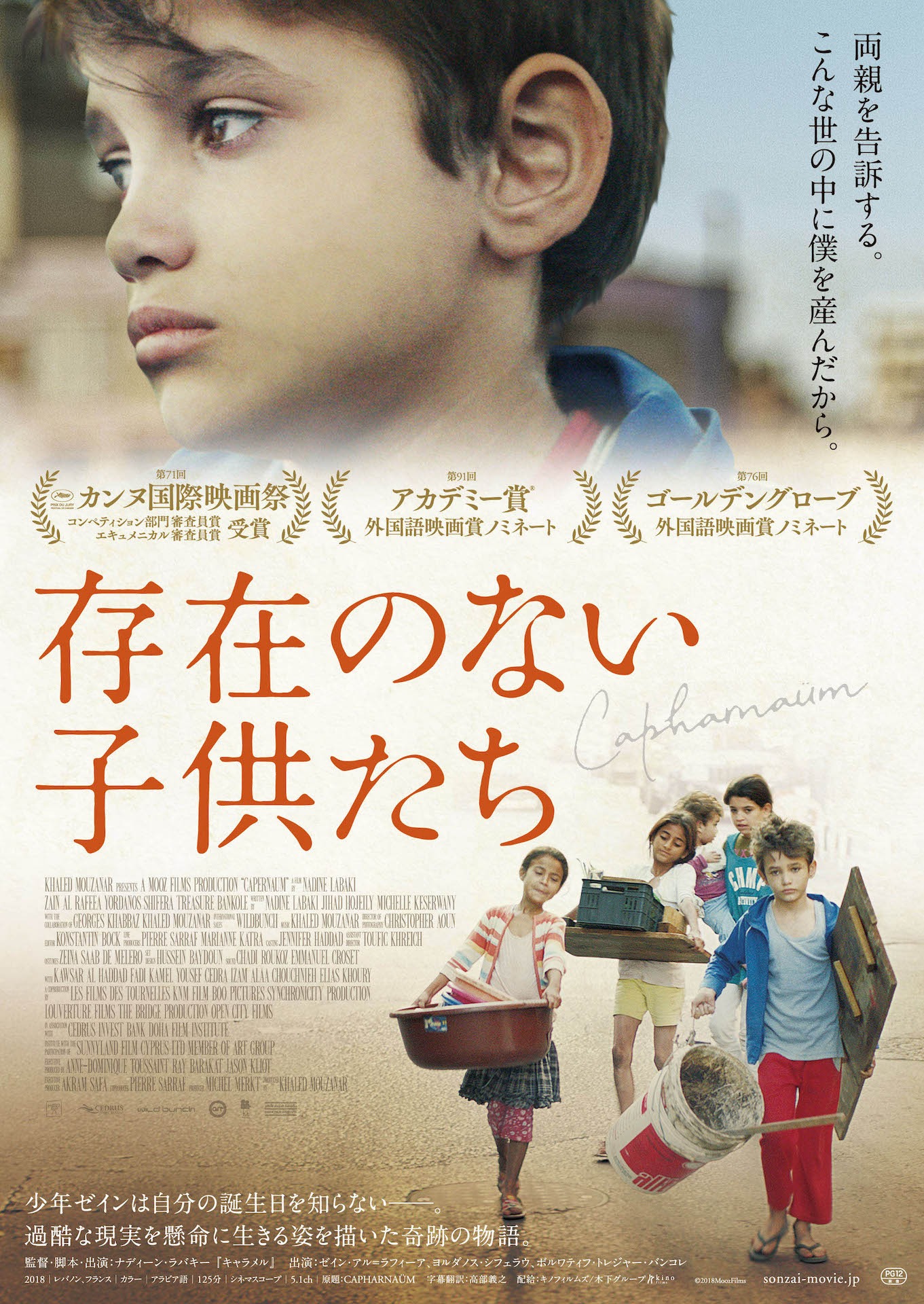 「存在のない子供たち」ポスタービジュアル