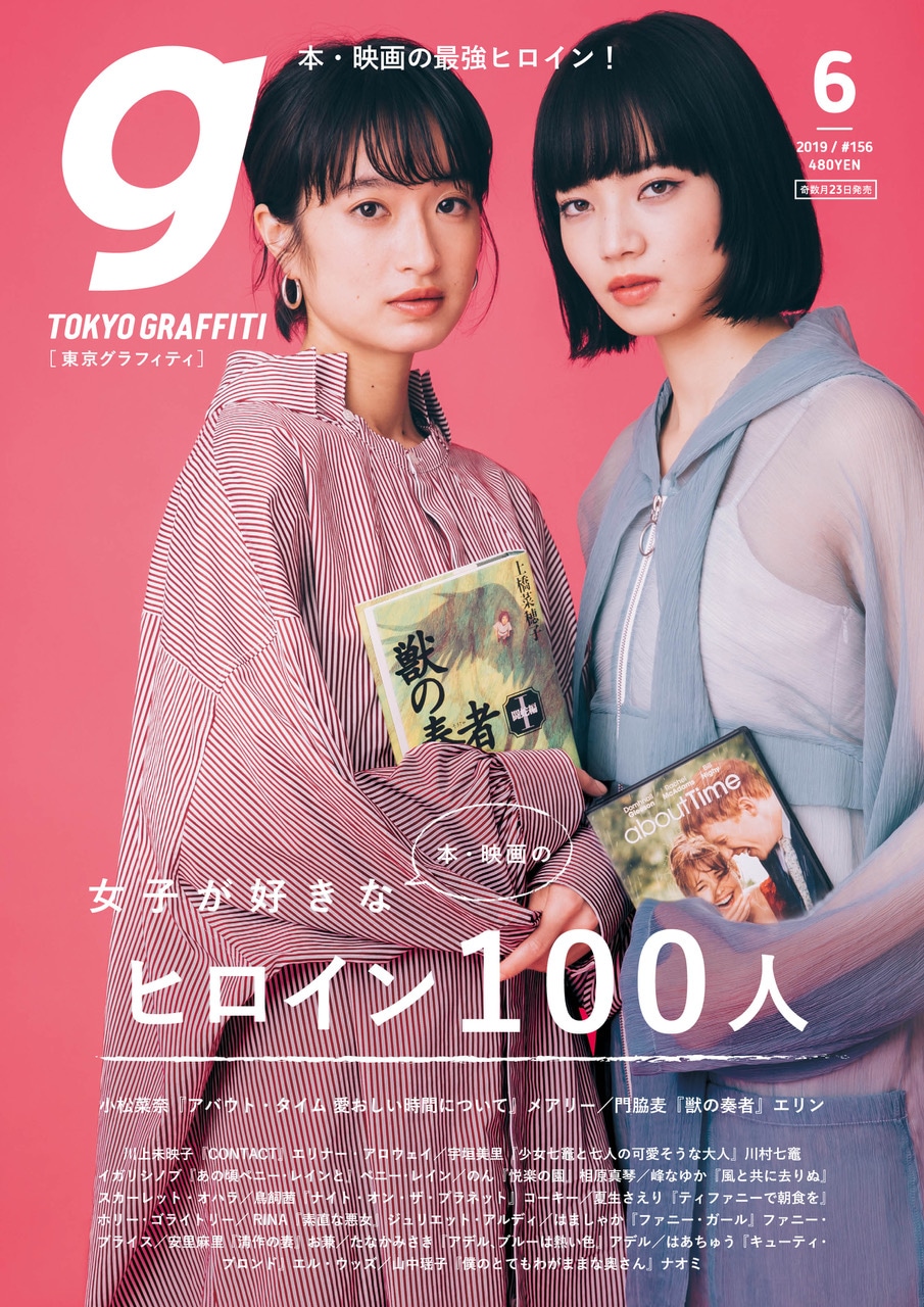 東京グラフィティ2019年6月号 表紙