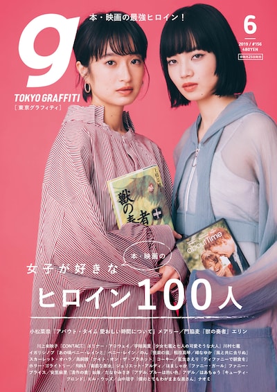 東京グラフィティ2019年6月号 表紙
