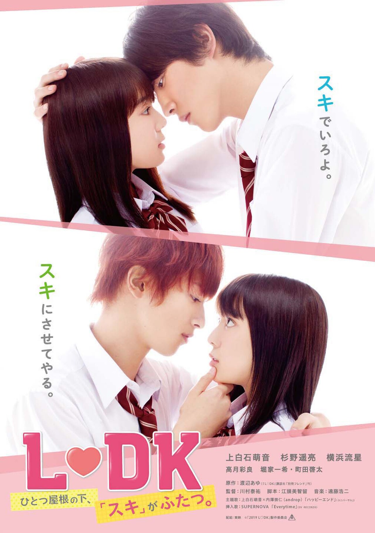 映画 ＬＤＫ ひとつ屋根の下、スキがふたつ。イベント配布品 杉野遥亮 横浜流星 上白石萌音×杉野遥亮×横浜流星「L・DK」ソフト化、先着予約特典