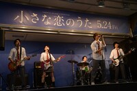 “小さな恋のうたバンド”のフリーライブの様子。
