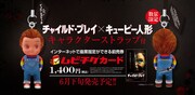 「チャイルド・プレイ」ムビチケカード特典告知ビジュアル