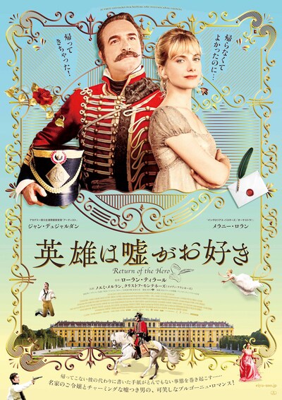 「英雄は嘘がお好き」ポスタービジュアル