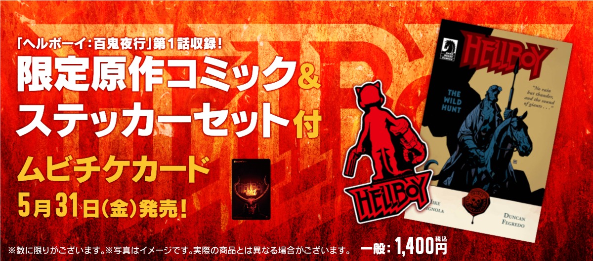 「ヘルボーイ」前売り特典告知ビジュアル