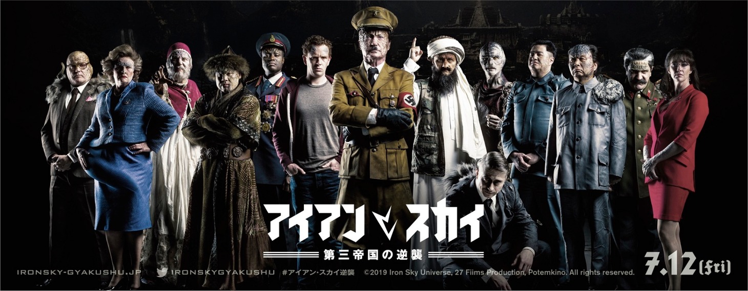 「アイアン・スカイ／第三帝国の逆襲」新ビジュアル
