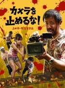 「カメラを止めるな!」Blu-rayジャケット