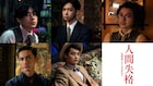 小栗旬「人間失格」に成田凌、千葉雄大、瀬戸康史、高良健吾、藤原竜也が出演