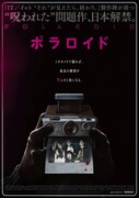 「ポラロイド」ポスタービジュアル