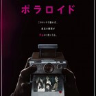 写ったら死ぬ…呪われたポラロイドカメラの恐怖描くホラーが公開決定