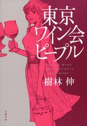 小説「東京ワイン会ピープル」書影